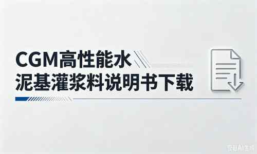 老街街道厂家：CGM高性能水泥基灌浆料说明书PDF（纯白无LOGO）